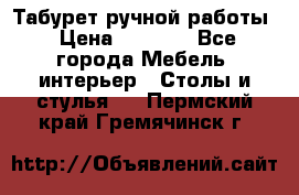 Табурет ручной работы › Цена ­ 1 500 - Все города Мебель, интерьер » Столы и стулья   . Пермский край,Гремячинск г.